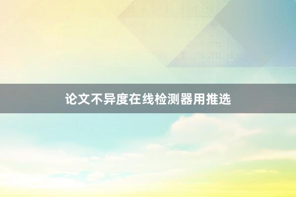 论文不异度在线检测器用推选